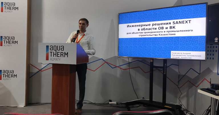 Специалист компании САНЕКСТ.ПРО Принял участие в деловой программе выставки Aquatherm Almaty 2021