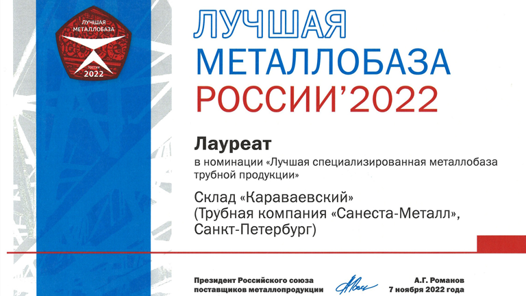 НАШ ПАРТНЕР «САНЕСТА-МЕТАЛЛ» — ЛАУРЕАТ КОНКУРСА «ЛУЧШАЯ МЕТАЛЛОБАЗА 2022».